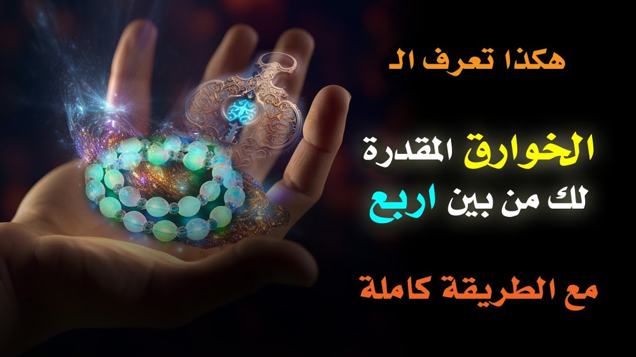 🧞‍♂️اربعة اشارات تخبرك بنوع القدرات الخارقة المقدرة لك في الطريق الروحاني🗝️👑