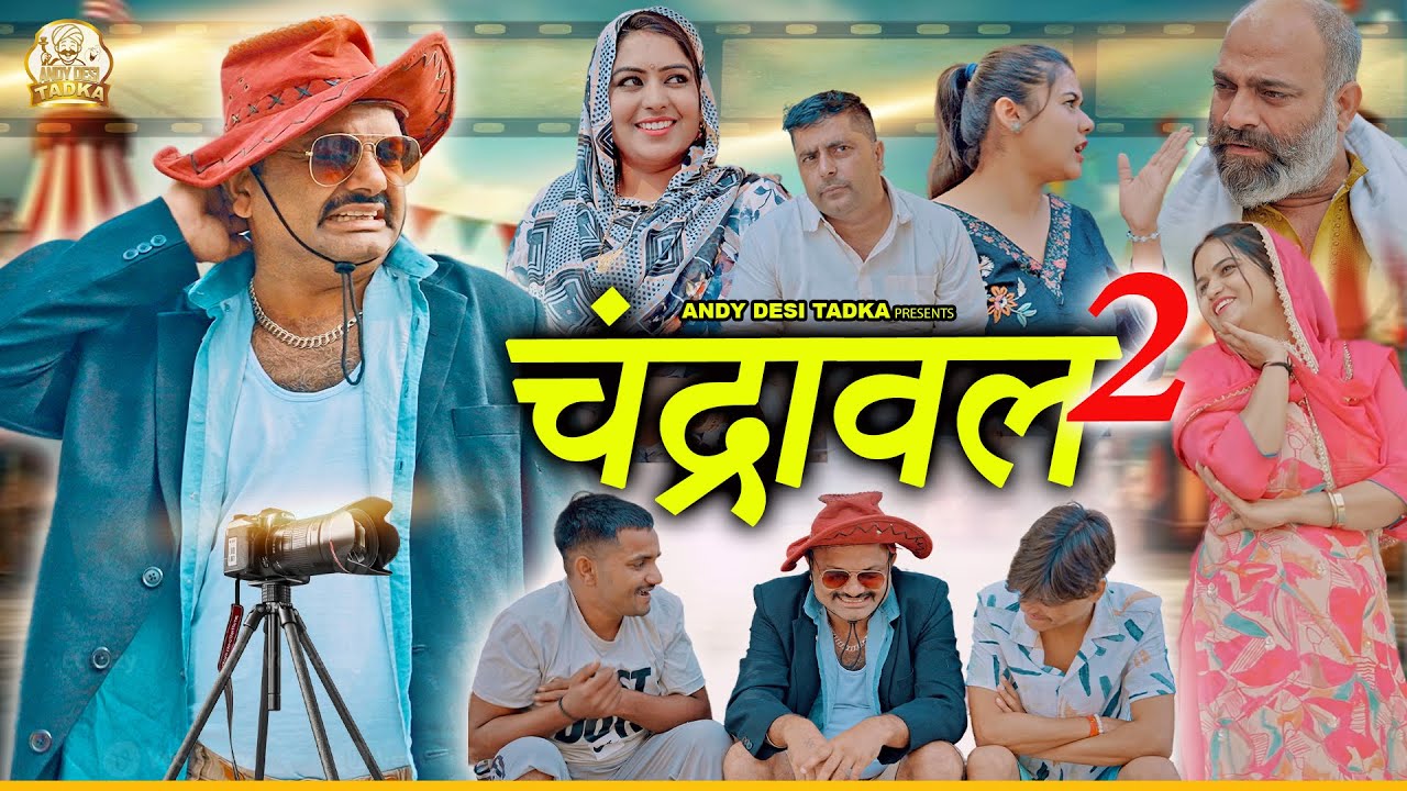 Chandrawal ( चंद्रावल ) भाग - 2 #haryanvicomedy  #natak #episode | Andy Desi Tadka