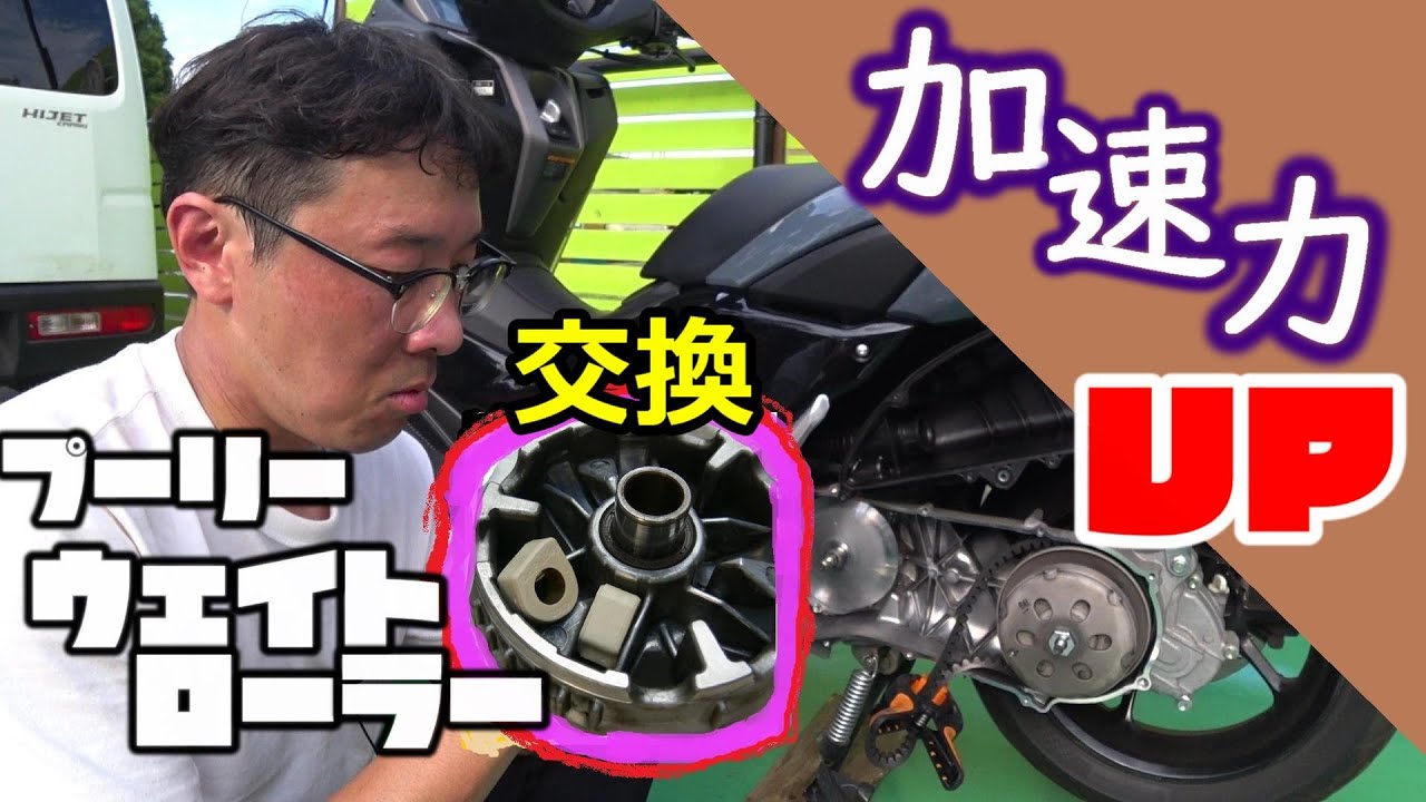 【NMAX】加速力を手に入れたくって　ウェイトローラー＆ハイスピードプーリー＆エアクリーナー変えてみた。