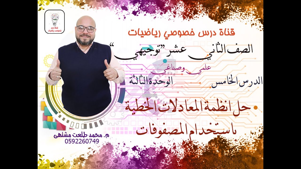 الدرس الخامس : حل انظمة المعادلات الخطية باستخدام المصفوفات |الوحده3  | الصف الثاني عشر علمي| توجيهي