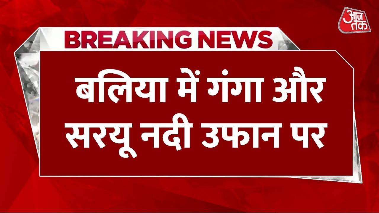 Breaking News: Ballia में Ganga River और  Saryu River उफान पर, 163 गांव बाढ़ की चपेट में है| Aaj Tak