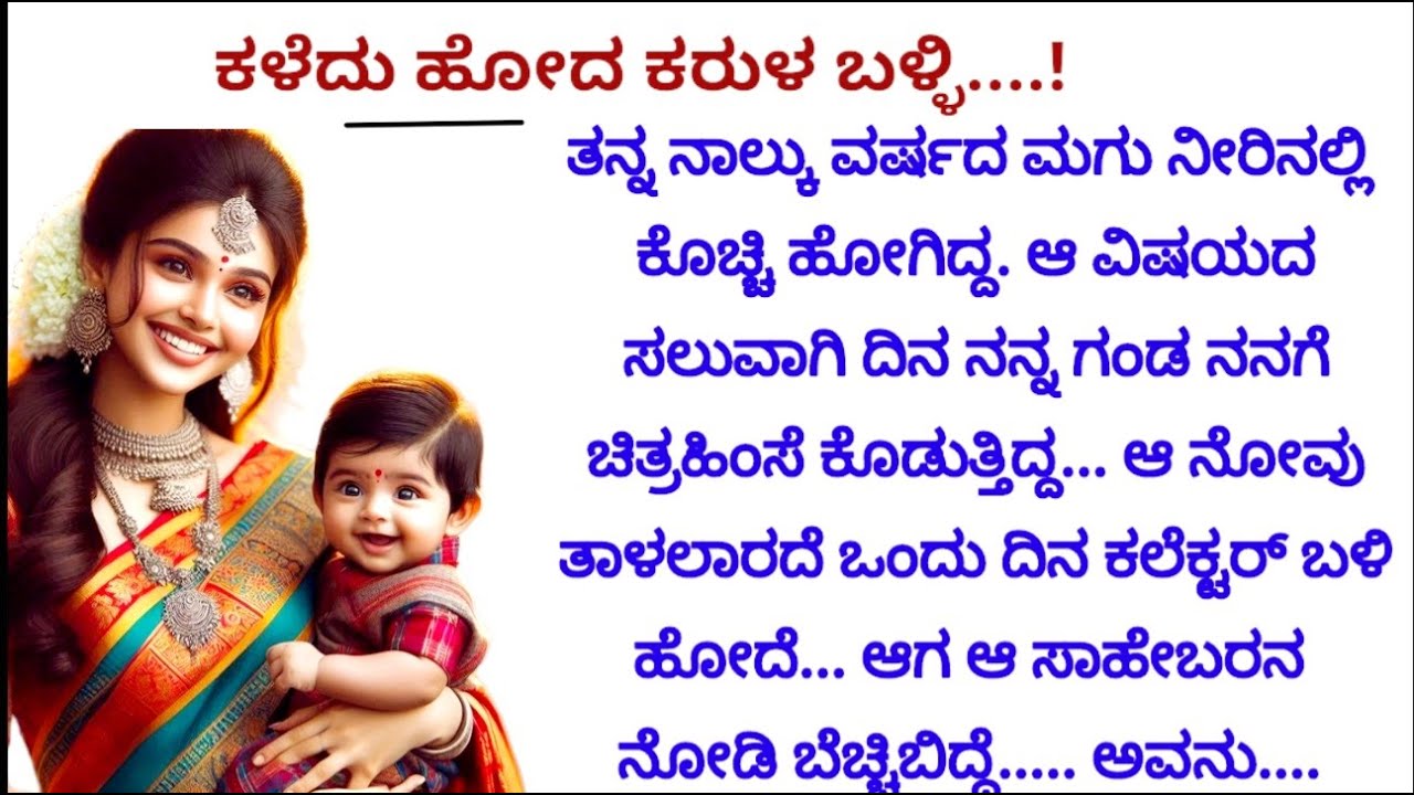 ಹೆತ್ತ ಮಗುವನ್ನು ಕಳೆದುಕೊಂಡ ಮೇಲೆ ಗಂಡನಿಂದ ಹಿಂಸೆ ತಾಳಲಾರದೆ ಕಲೆಕ್ಟರ್  ಬಳಿ ಹೋದ ತಾಯಿ....