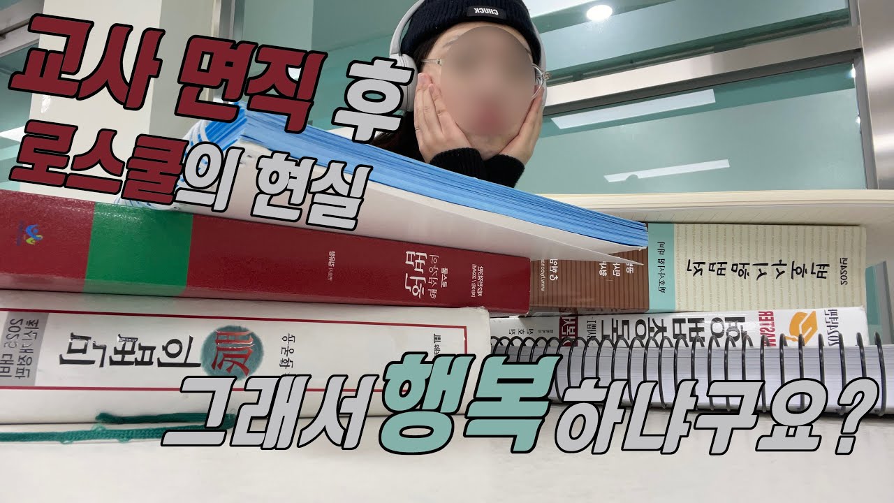 [로스쿨 vlog / 다큐 3일] 초등교사 면직 후 로스쿨 입학 | 당신도 늦지 않았다. | 직장인 이직 고민과 현실