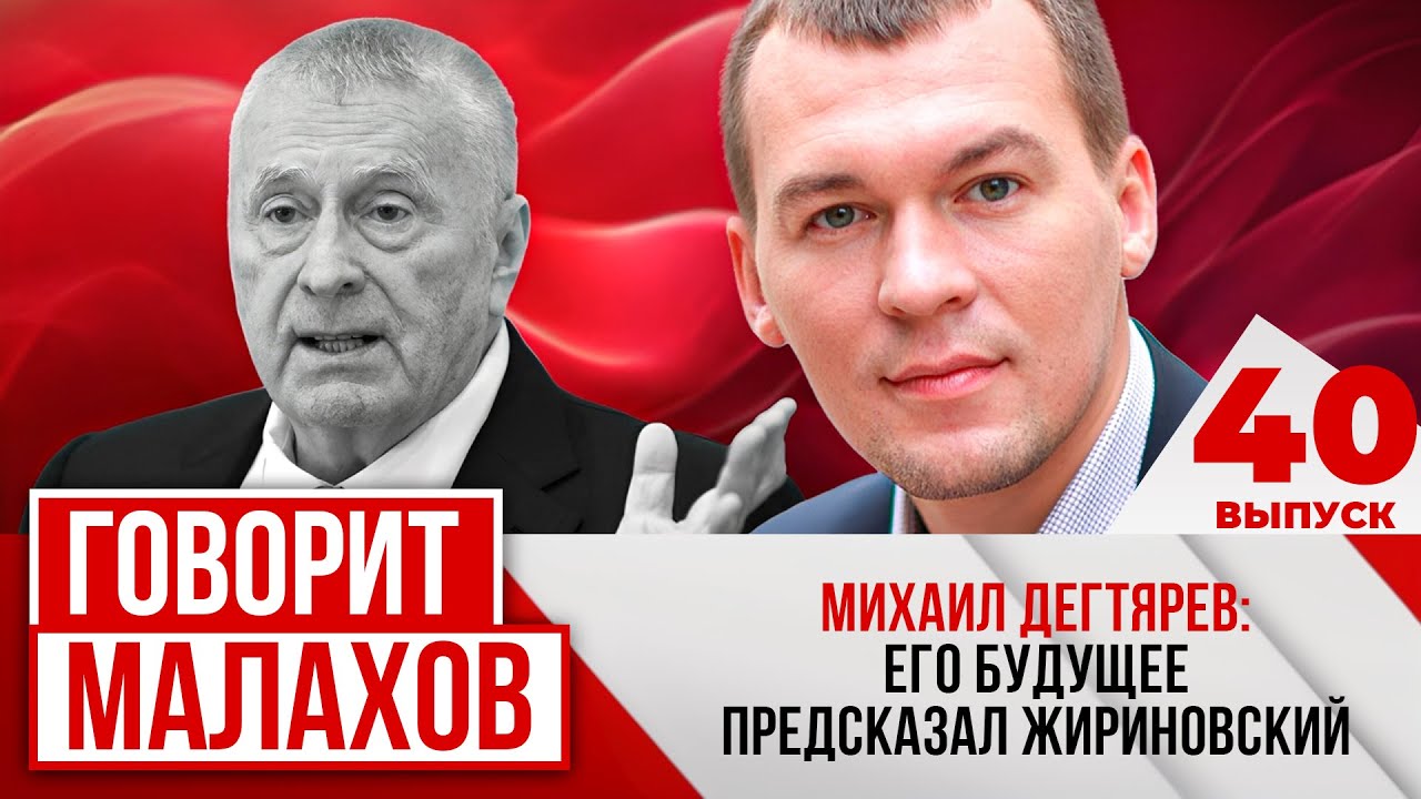 МАЛАХОВ. ВЫПУСК 40. МИХАИЛ ДЕГТЯРЕВ: ЕГО БУДУЩЕЕ ПРЕДСКАЗАЛ ЖИРИНОВСКИЙ