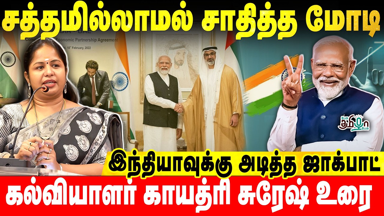 சத்தமில்லாமல் சாதித்த மோடிஇந்தியாவுக்கு அடித்த ஜாக்பாட்கல்வியாளர் Gayathri Suresh உரை