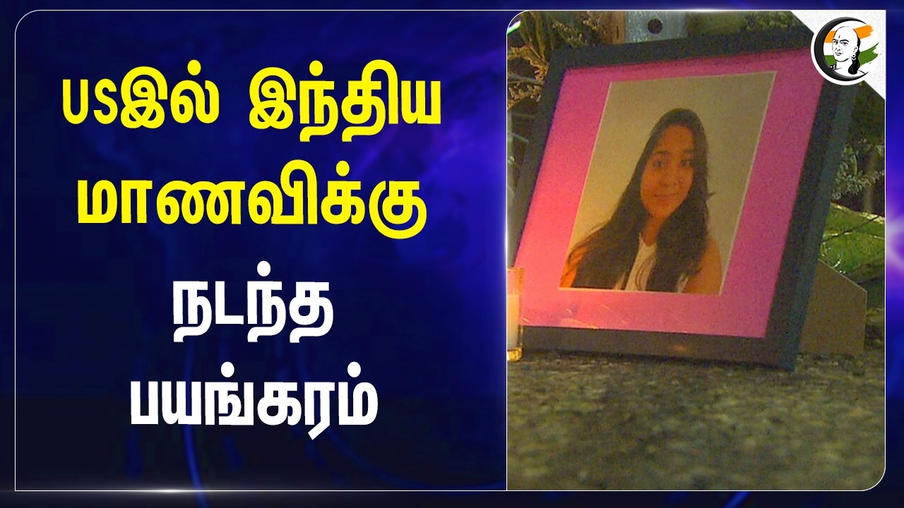 America-ல் இந்திய மாணவிக்கு நடந்த பயங்கரம் | Trump | Andra Pradesh
