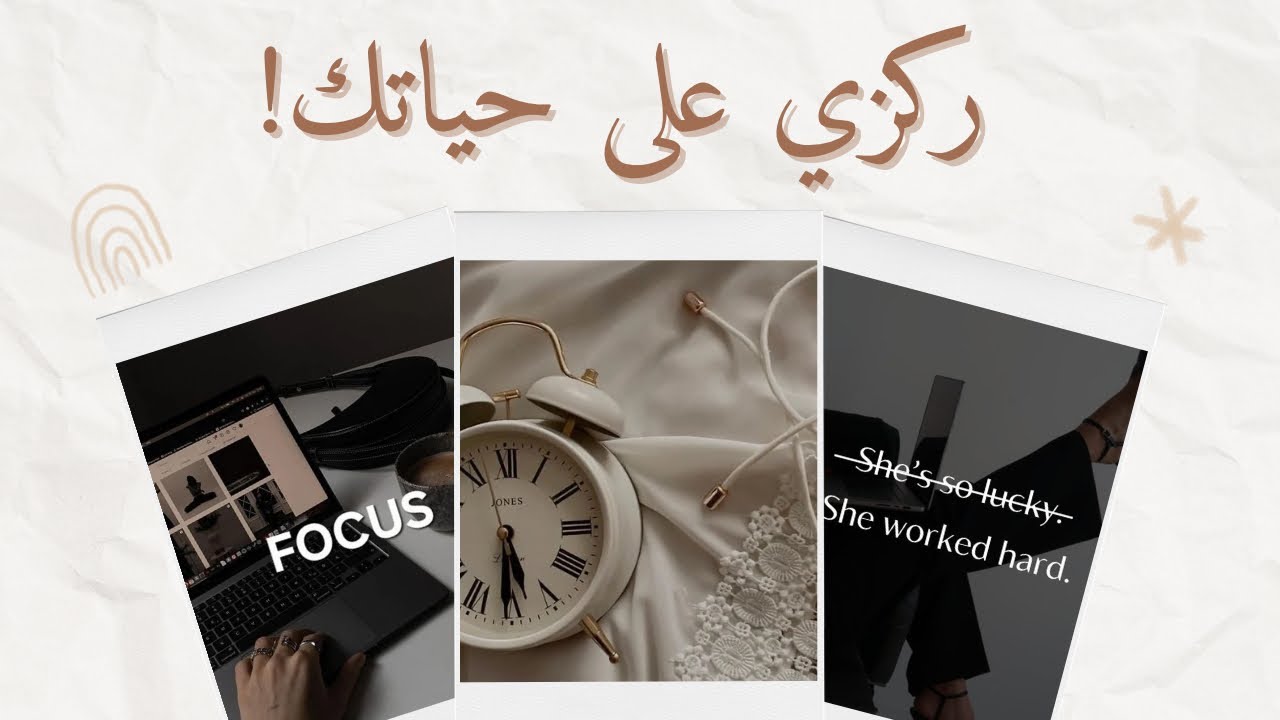 نجاح الآخرين شي ما يخصك ( ركزي على حياتك ! )