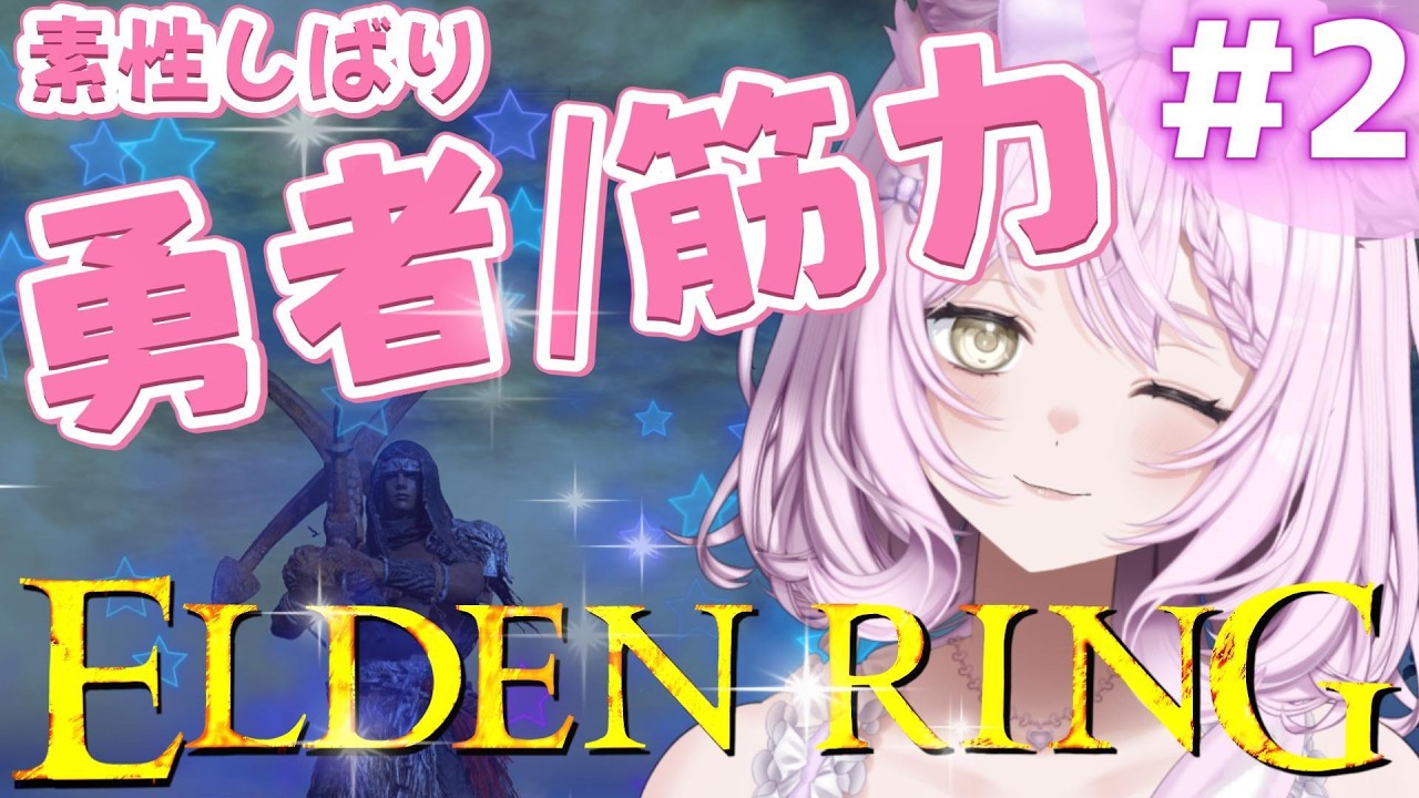 【エルデンリング】#2　リエーニエ探索　レアルカリア入学　ラダゴンの赤狼　レナラ戦　素性縛りえるでんりんぐ【勇者】脳筋　基本遺灰無し【ELDEN RING】