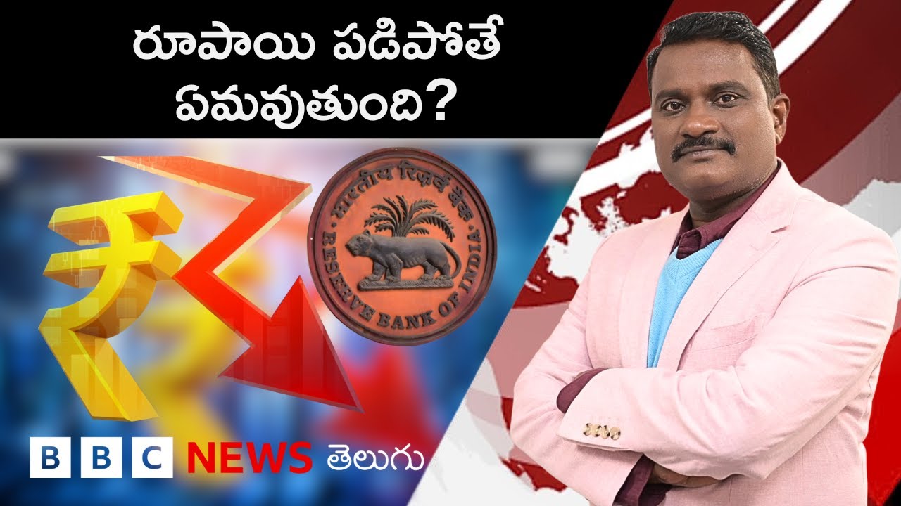 Rupee మారకం విలువ ఎందుకు పడిపోతోంది? సామాన్యులపై పడే ప్రభావమేంటి? | Weekly Show With GS | BBC Telugu