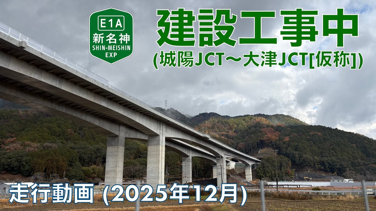 【新名神高速道路建設中 (城陽JCT〜大津JCT [仮称])】城陽市→宇治田原町 (2025年12月)【走行動画】