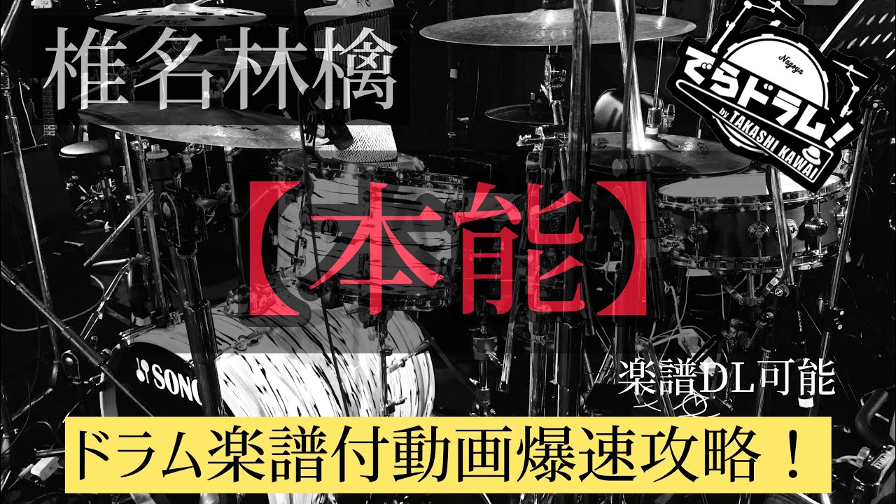 【椎名林檎//本能】ドラム叩いてみた！楽譜DL有　動く楽譜が見やすい！