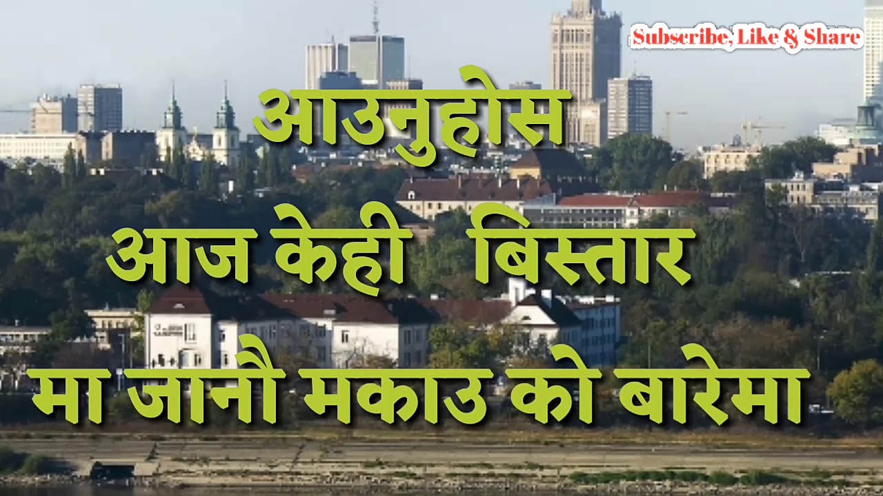 के तपाईं macau  जाँदै  हुनुहुन्छ   /  about  macau /  nepali in macau / what is work in macau