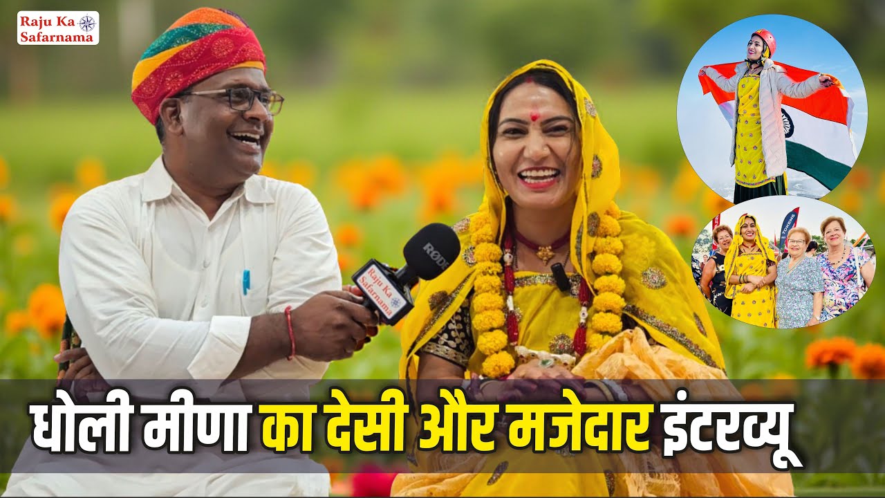 धोली मीणा के खुले राज | Dholi Meena का देसी और मजेदार इंटरव्यू  @DholiMeenaEurope | Meenawati Dausa