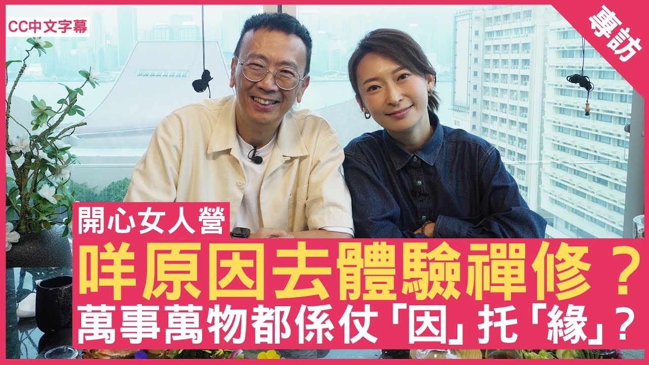 咩原因去體驗禪修？ 萬事萬物都係仗「因」托「緣」？ #周家怡 鄭丹瑞《健康旦》(CC中文字幕)