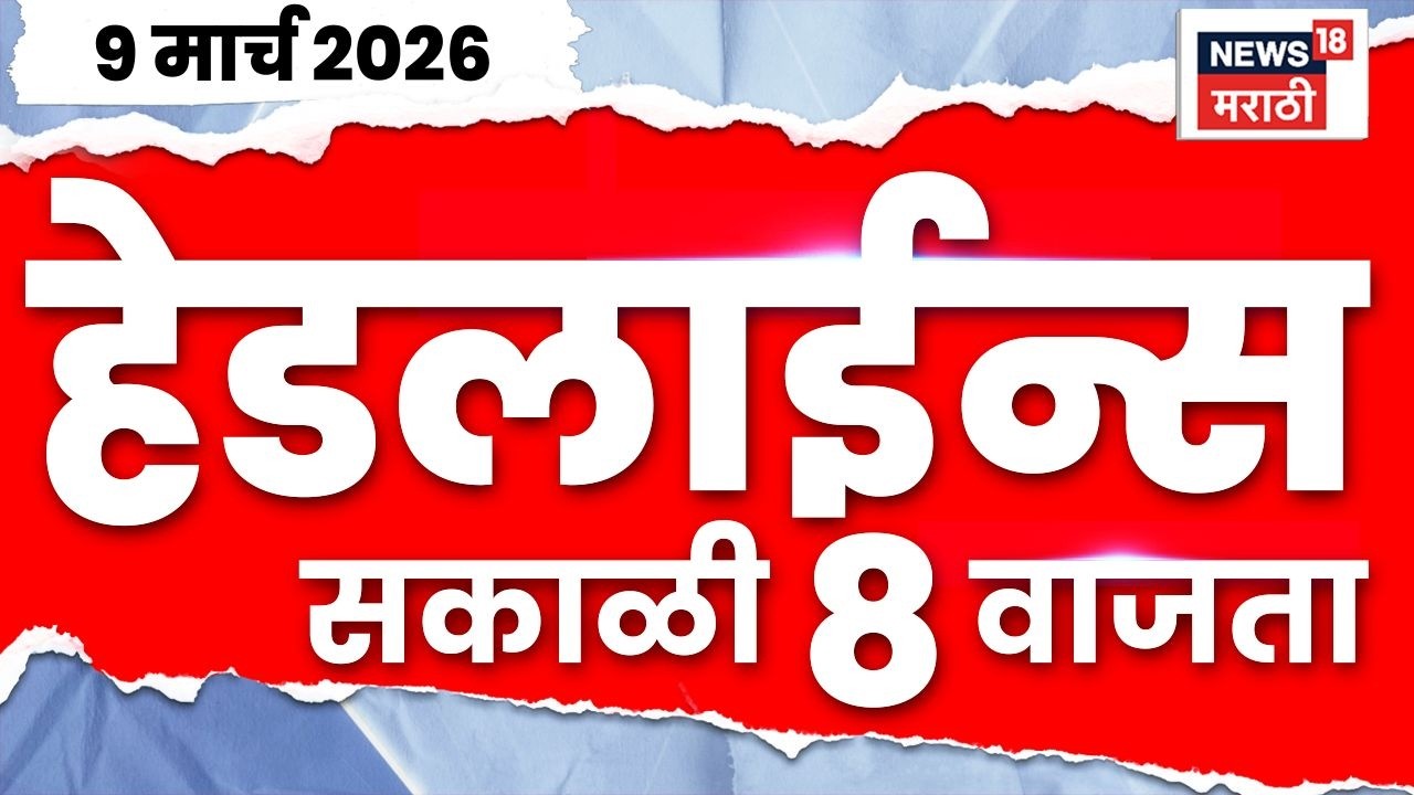 Marathi Top Headlines Today | 9 March | 8 AM | T20 World Cup 2026 | Team India Victory News
