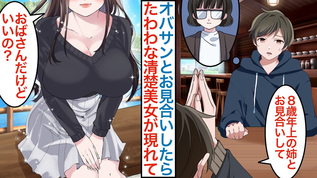 【漫画】８歳年上のオバサンと彼女にフラれたのでお見合い。当日モデル級のムチムチ美女が現れ「オタクなおばさんでもいい？」同棲を始めるとベタ甘になるが元カノがヨリを戻そうと迫り…【総集編☆恋愛マンガ動画】