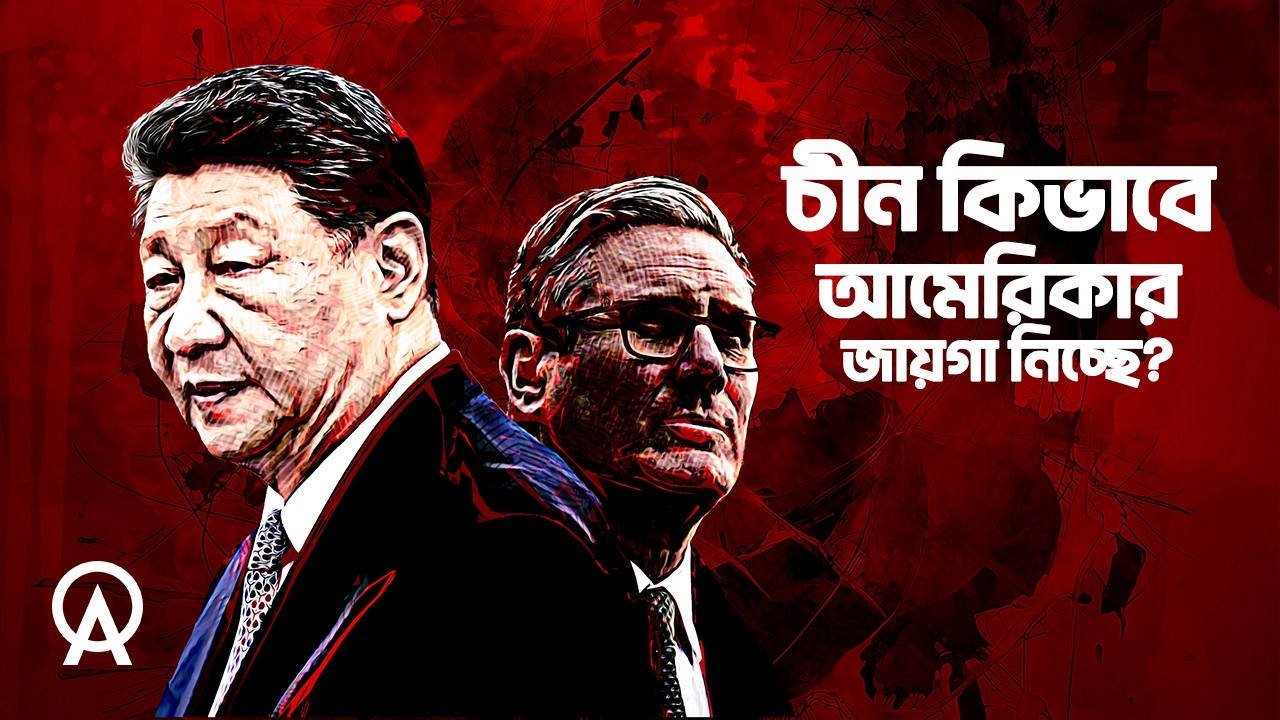 ব্রিটেন হঠাৎ চীনের দিকে ঝুঁকছে কেন | আদ্যোপান্ত | The Real Reason UK Wants China