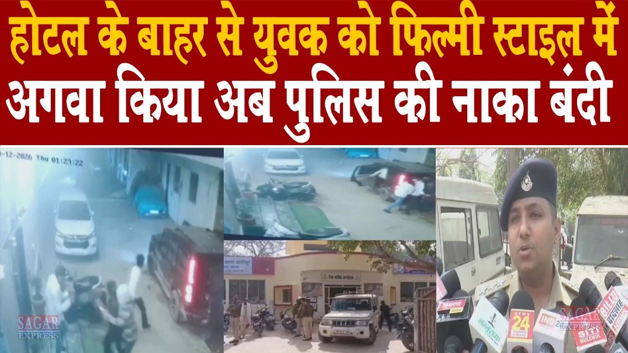 होटल के बहार आई एक कार में बैठे लोगो ने फ़िल्मी स्टाइल में अगवा किया -पुलिस ने की घेराबंदी की हैं