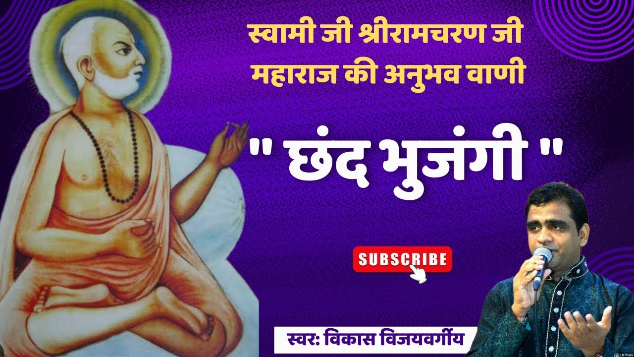 Chand bhujangi छंद भुजंगी Swami ji Shri Ramcharan ji Maharaj  anubhavvani  🎤Vikas vijayavargiya 💖