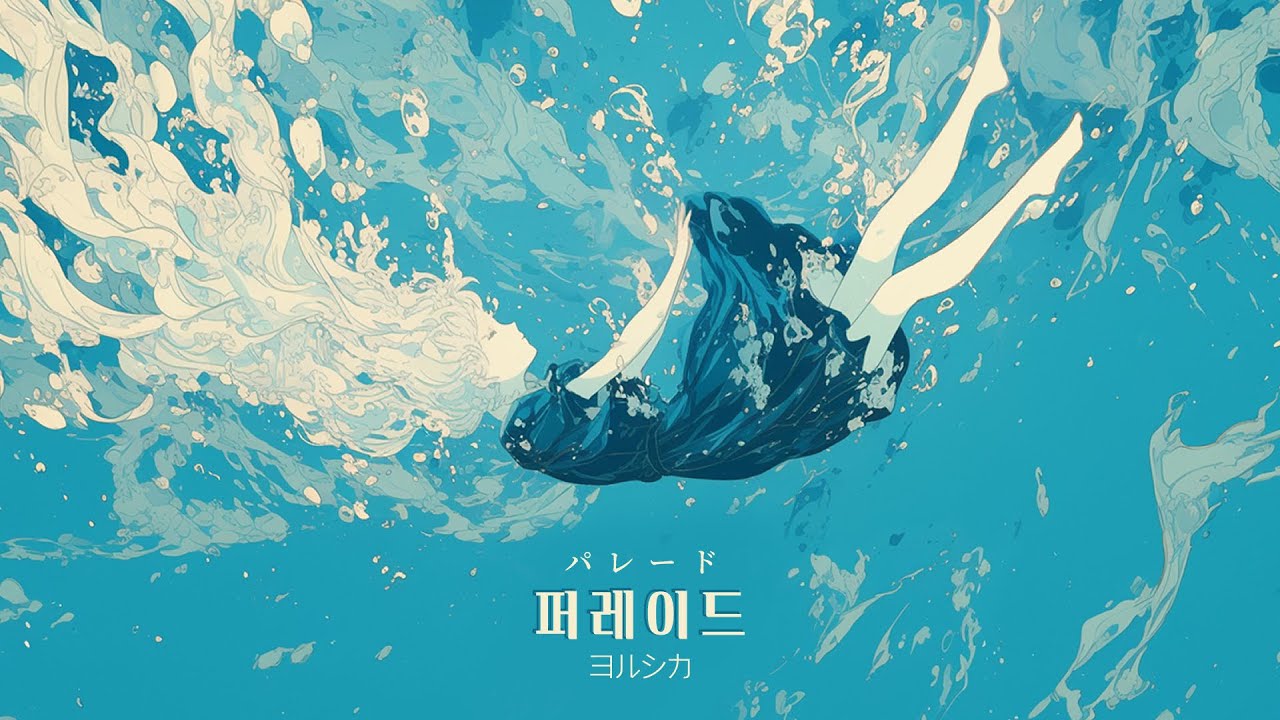 요루시카 - 퍼레이드 / パレード | 피아노 커버