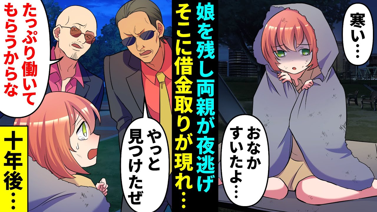【漫画】借金１億ある両親が私ひとりを残して夜逃げした→「親の分までたっぷり働いてもらうぜ」借金の取り立てに来たヤクザに連れ去られた１０年後…【マンガ動画】