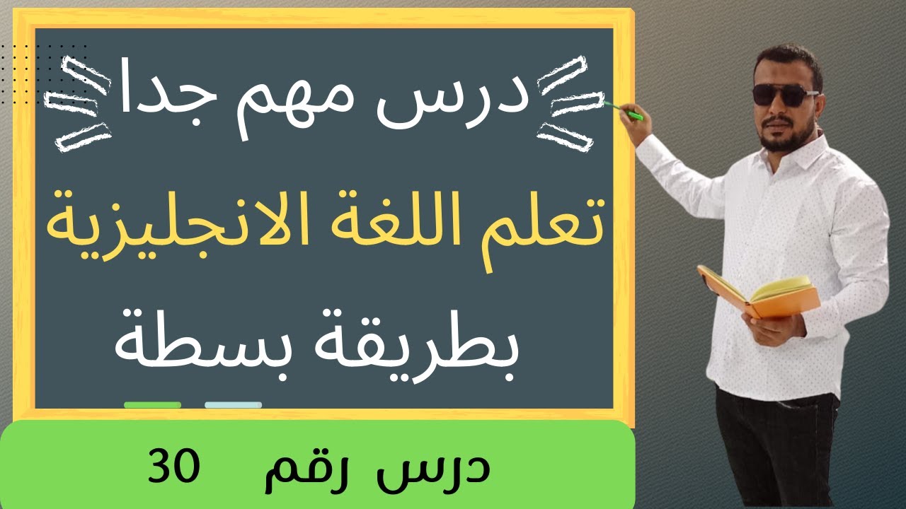 درس انجليزي مهم  للمبتدئين #learnenglish #انجليزي