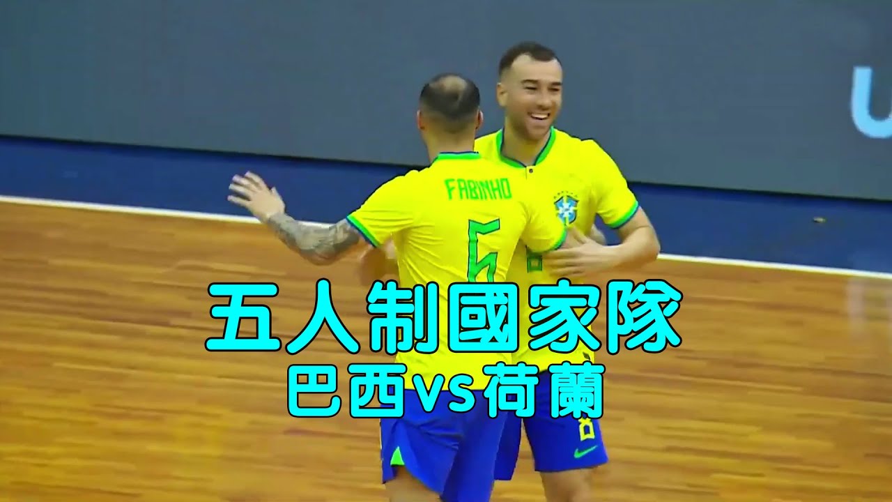 五人制國家隊友誼賽巴西VS荷蘭