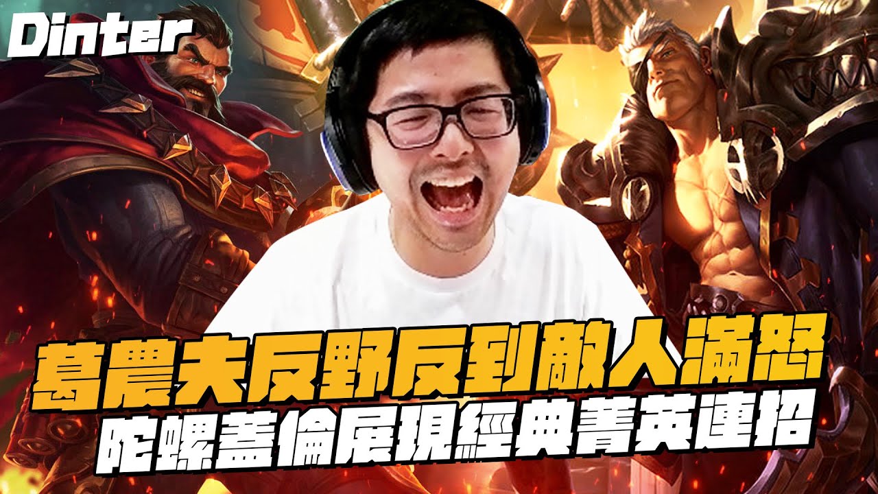 【DinTer】葛農夫Graves JG在對手臉上把他野怪全吃光！讓對方氣到心態炸裂歡樂送！戰鬥陀螺蓋倫Garen衝進人群開轉～～超高傷害一刀下去半條血！
