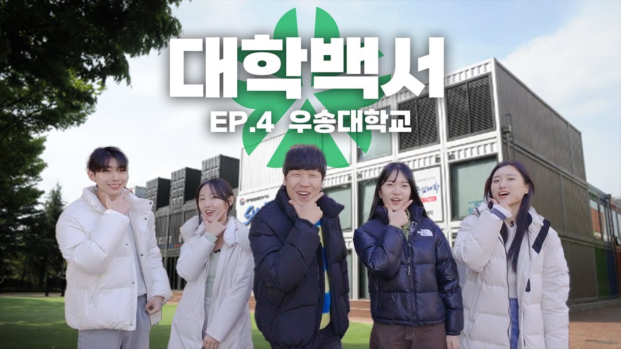 ⭐그런 날이 있잖아, 우송대 가고 싶은 그런 날│대학백서 EP.04 우송대학교