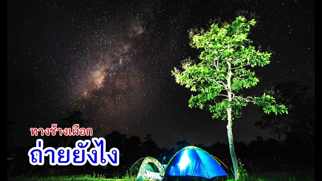 เทคนิคถ่ายภาพ #ทางช้างเผือก ง่ายๆ  (ไหม)