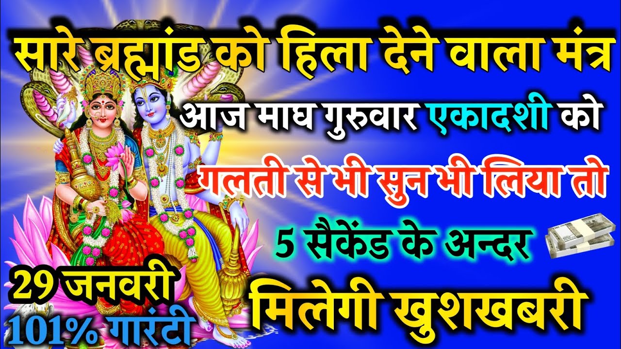 आज माघ गुरुवार एकादशी को लक्ष्मी नारायण जी का मंत्र 52 सैकेंड सुन लो इतना पैसा आएगा गिनती भूल जाओगे