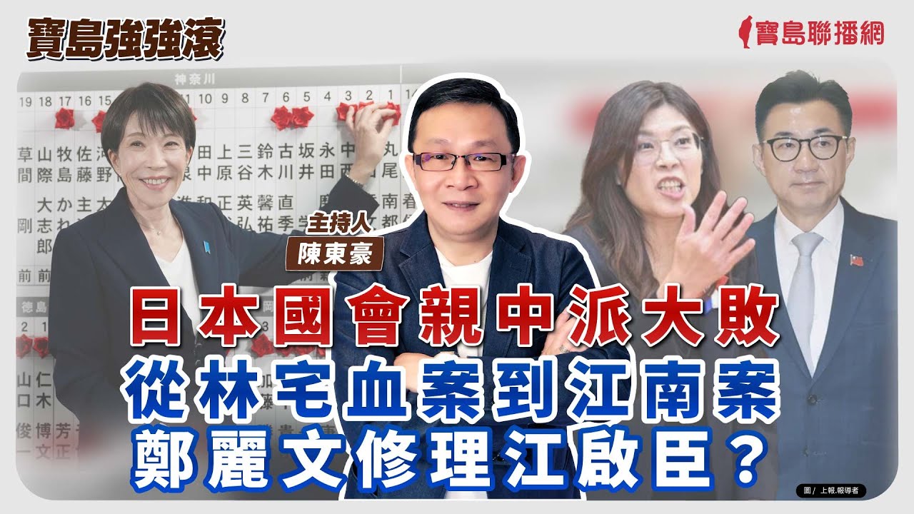 【寶島強強滾】1.日本國會親中派大敗  2.從林宅血案到江南案  3.鄭麗文修理江啟臣？│陳東豪  2026/02/09