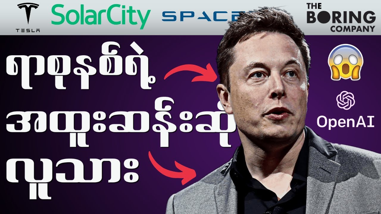 Elon Musk - အီလွန်မက်(စ်) ဘယ်လိုလုပ်ပြီး ဒီလောက်အောင်မြင်ကြီးပွားလာနိုင်ခဲ့သလဲ။