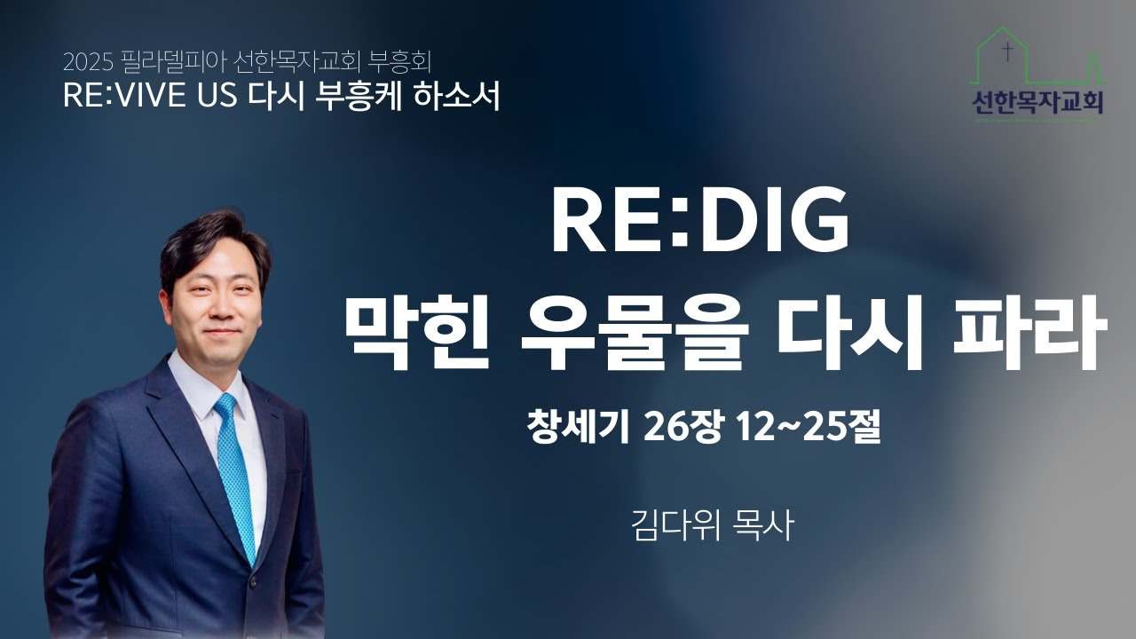 2025 필라델피아 선한목자교회 부흥회 Day1/ RE:DIG 막힌 우물을 다시 파라/ 김다위 목사