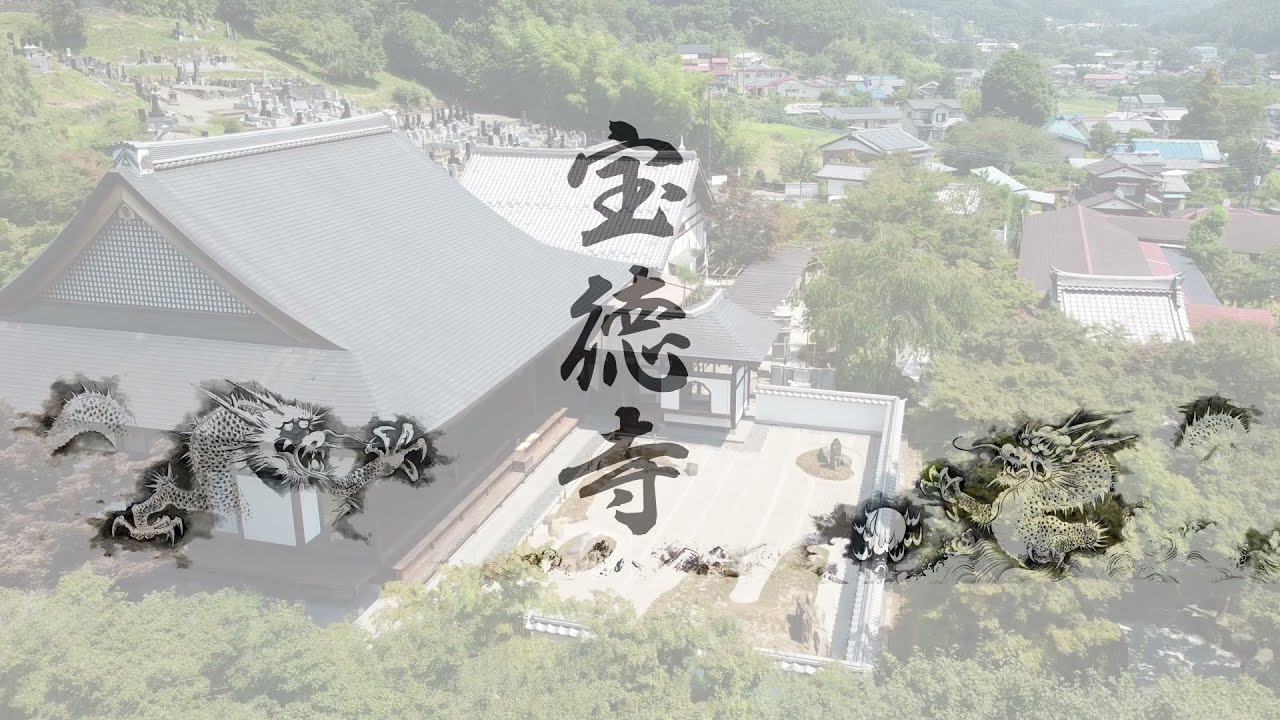 宝徳寺「日々平穏、これに勝る幸せなし」本堂境内案内