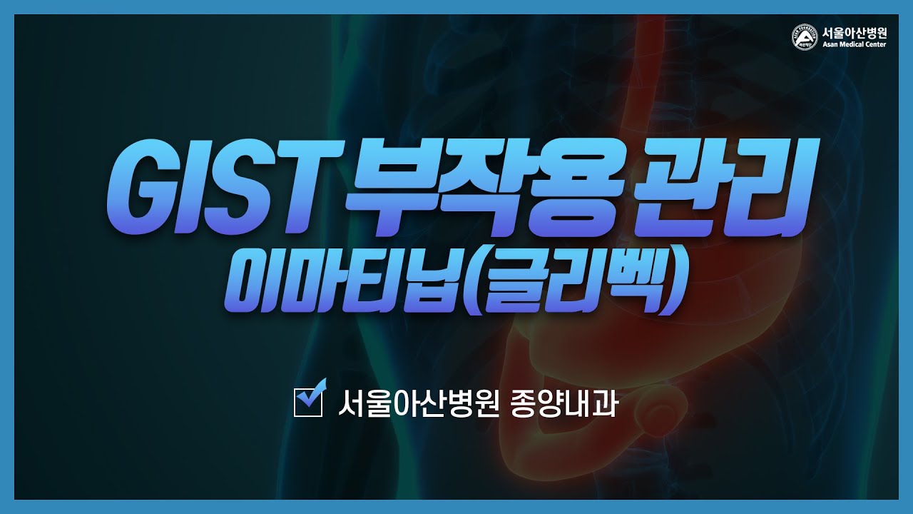 부작용 관리 : 이마티닙(글리벡)