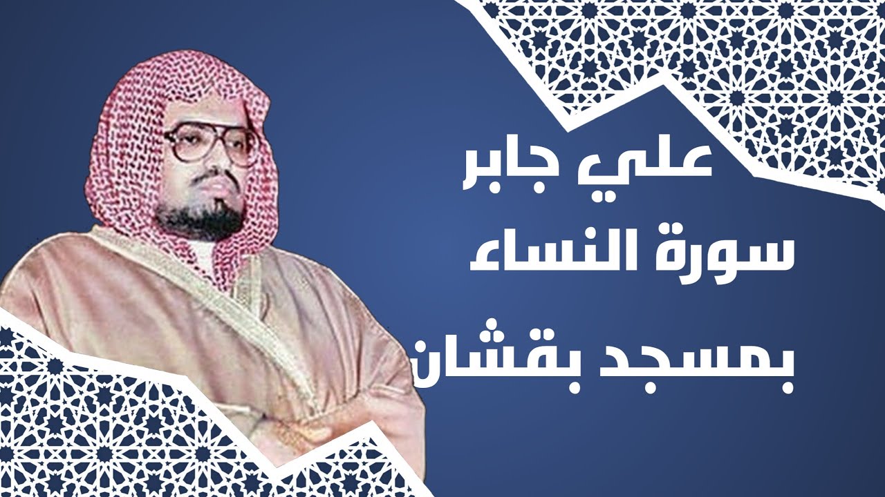 علي جابر سورة النساء بمسجد بقشان عام ١٤١٠