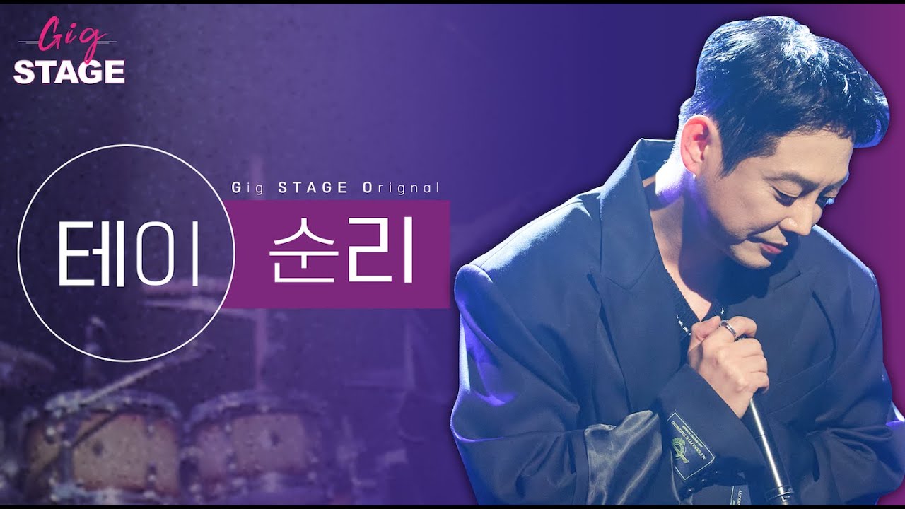 테이 (Tei) - '순리' 라이브 soonri [GigSTAGE Original Live  긱스테이지]