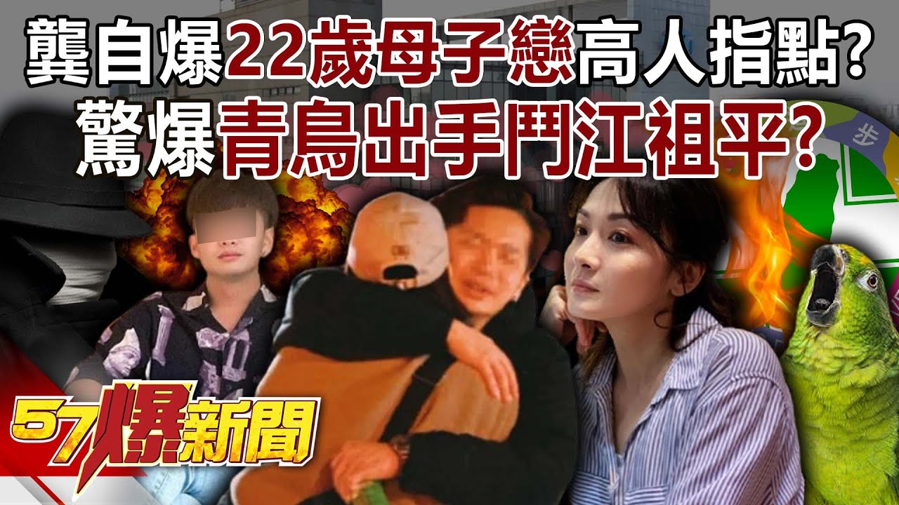 龔益霆自爆「22歲母子戀」高人指點？ 驚爆青鳥出手「鬥」江祖平？【57爆新聞】@57BreakingNews