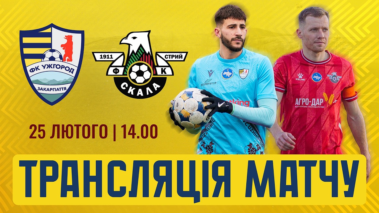 25.02.2026 - ФК УЖГОРОД & ФК СКАЛА 1911
