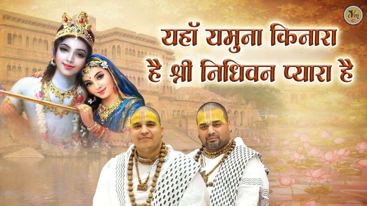 यहाँ यमुना किनारा है श्री निधिवन प्यारा है | Chitra Vichitra Ji Bhajan | Viral Bhajan | CVM Music