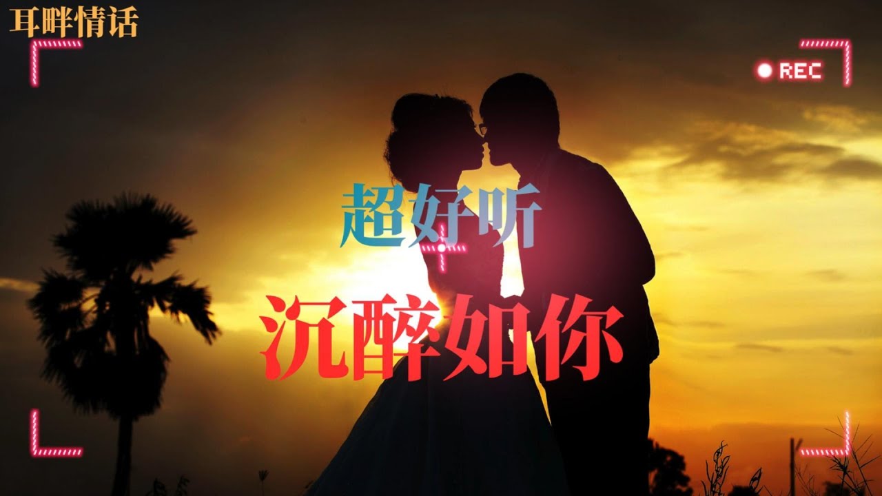 沉醉如你 - 绵长遗憾情歌 | “任岁月把诺言都偷走，为你跳动在每句歌词尽头”（你身边还是那个曾经陪伴你的恋人吗？）