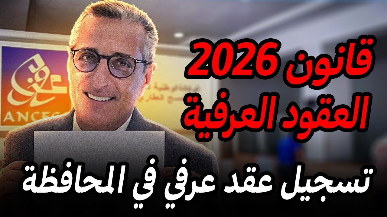قانون العقد العرفي في المغرب 📜 تسجيل عقد عرفي في المحافظة العقارية