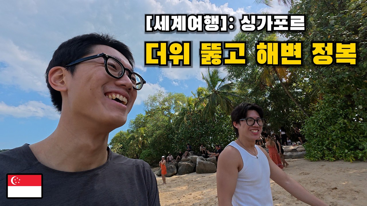[세계여행] 싱가포르 바다와 야경 그리고 술 한잔 [싱가포르 (2)]