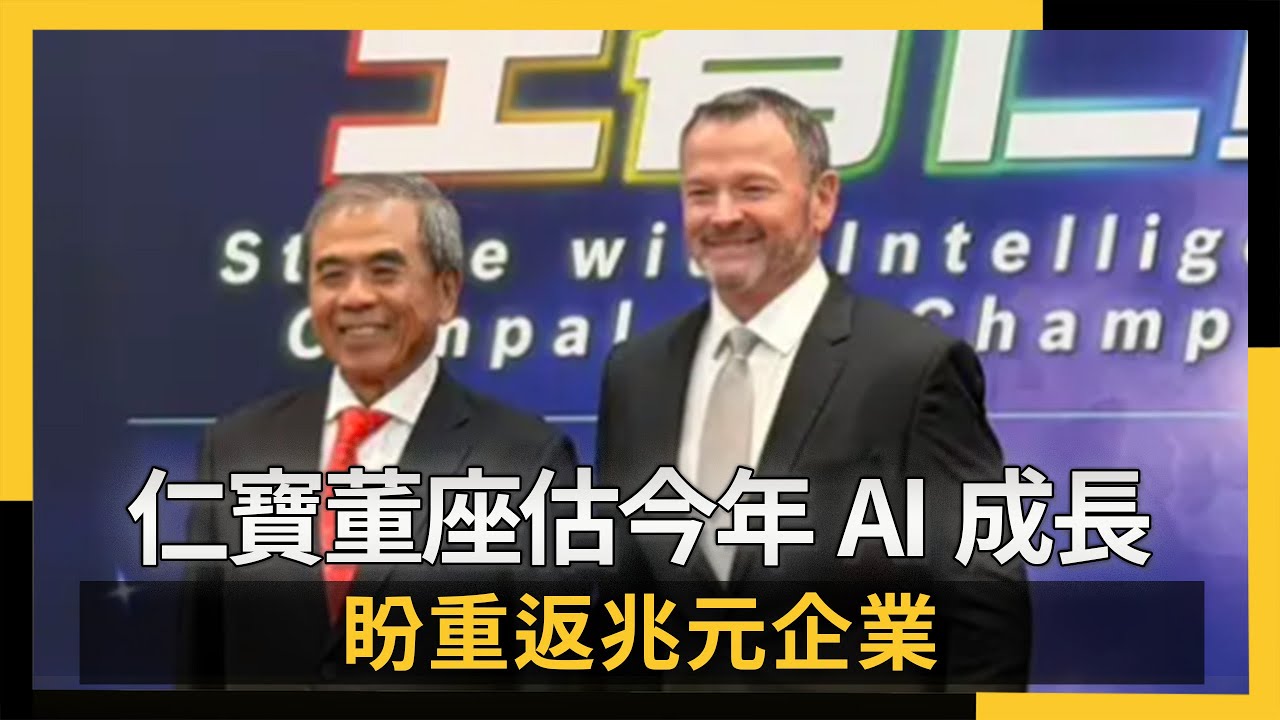 仁寶董座估今年AI爆炸成長 盼重返兆元企業｜NOWNEWS #CC字幕