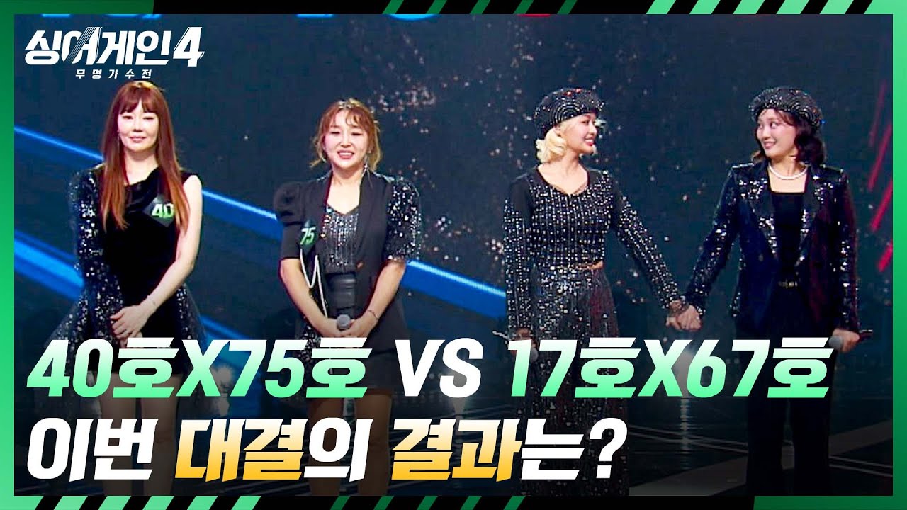 [싱어게인4 결과 발표] '맘스온탑' 40호X75호 가수 VS '돌어게인' 17호X67호 가수 | 싱어게인4 4회 | JTBC 251104 방송