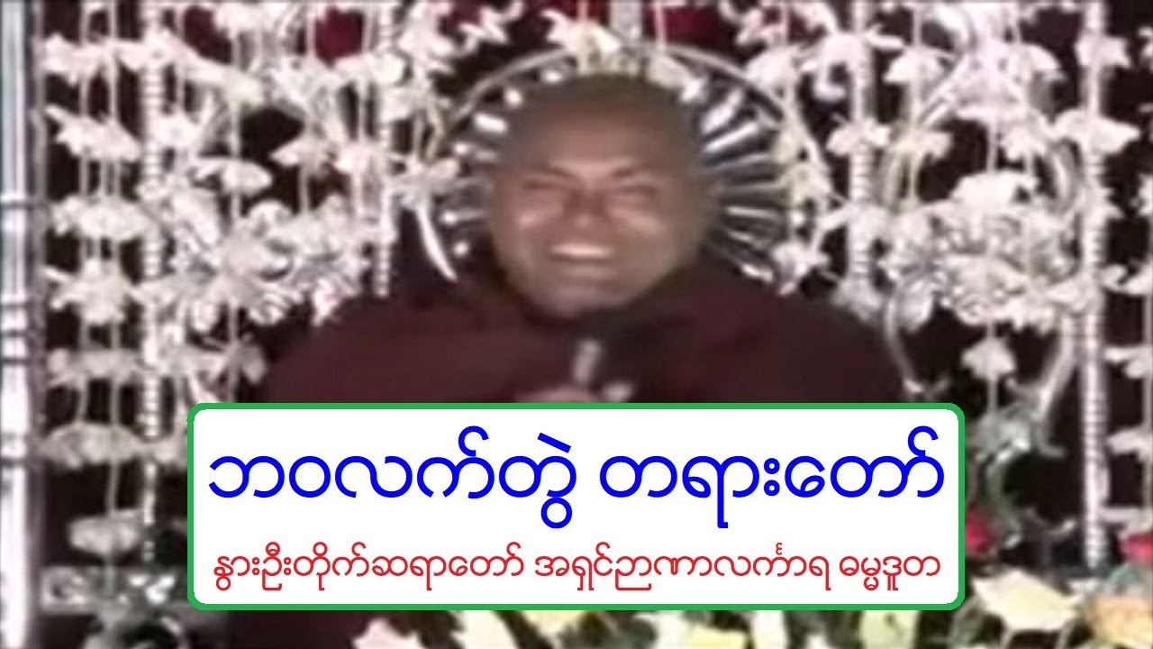 ဘဝလက္တြဲ တရားေတာ္ ႏြားဦးတိုက္ဆရာေတာ္ အရွင္ဉာဏာလကၤာရ ဓမၼဒူတ
