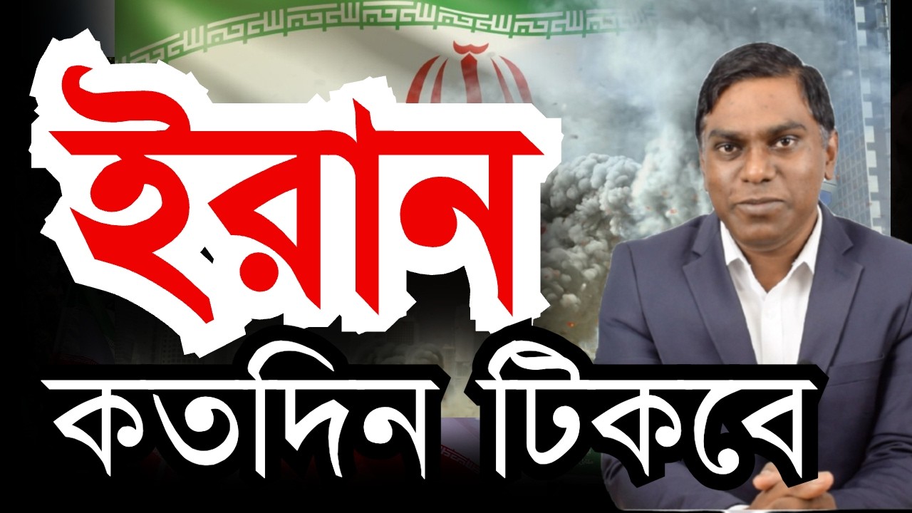 ইরান কতদিন টিকবে? রেজিম চেঞ্জ হবে? Sorwar Alam