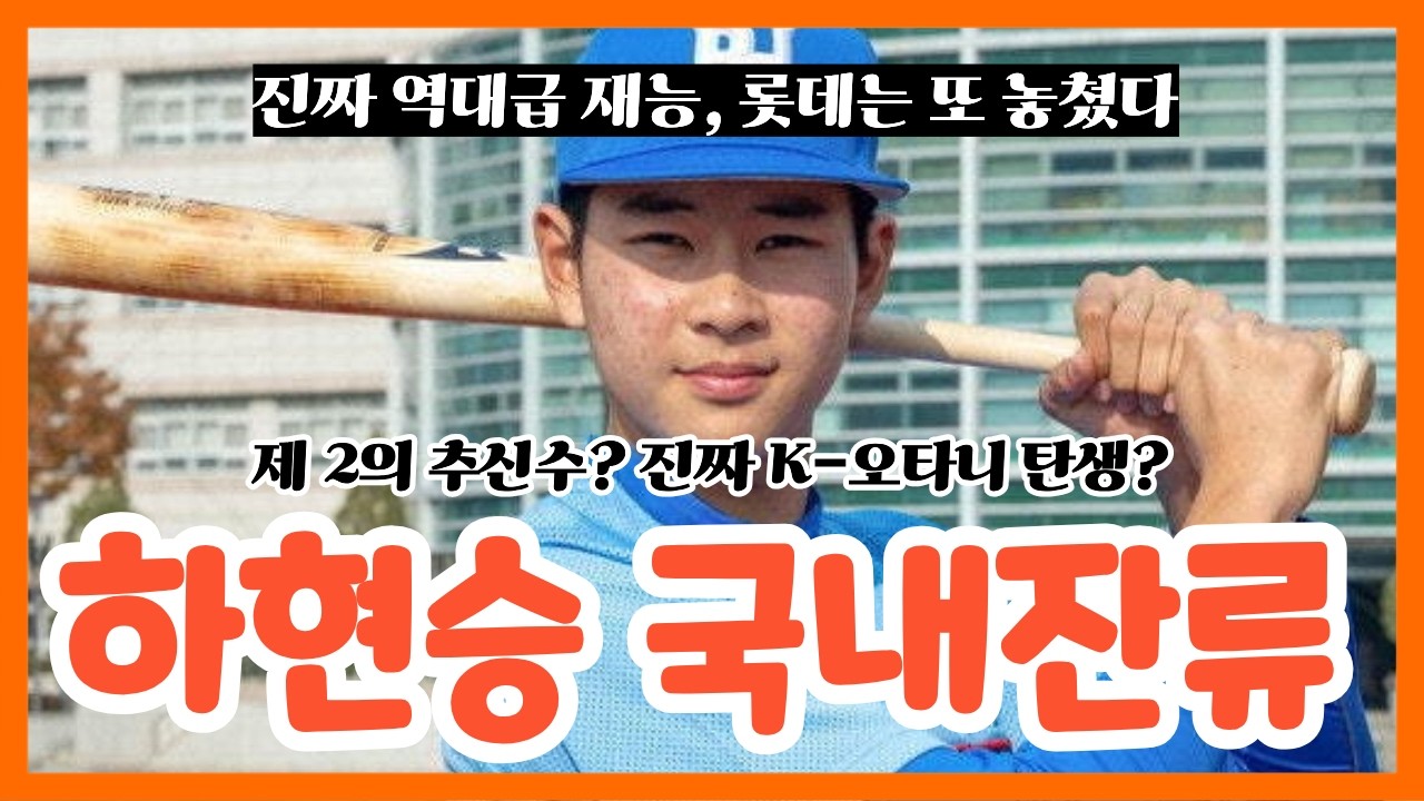 역대급 재능 하현승 국내 잔류, 아이고 롯데야... | 머황