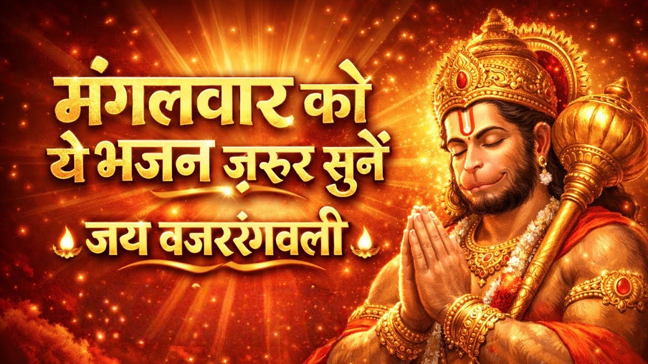 हनुमान जी का चमत्कारी भजन 🚩 1 बार सुनो, किस्मत बदल जाएगी 